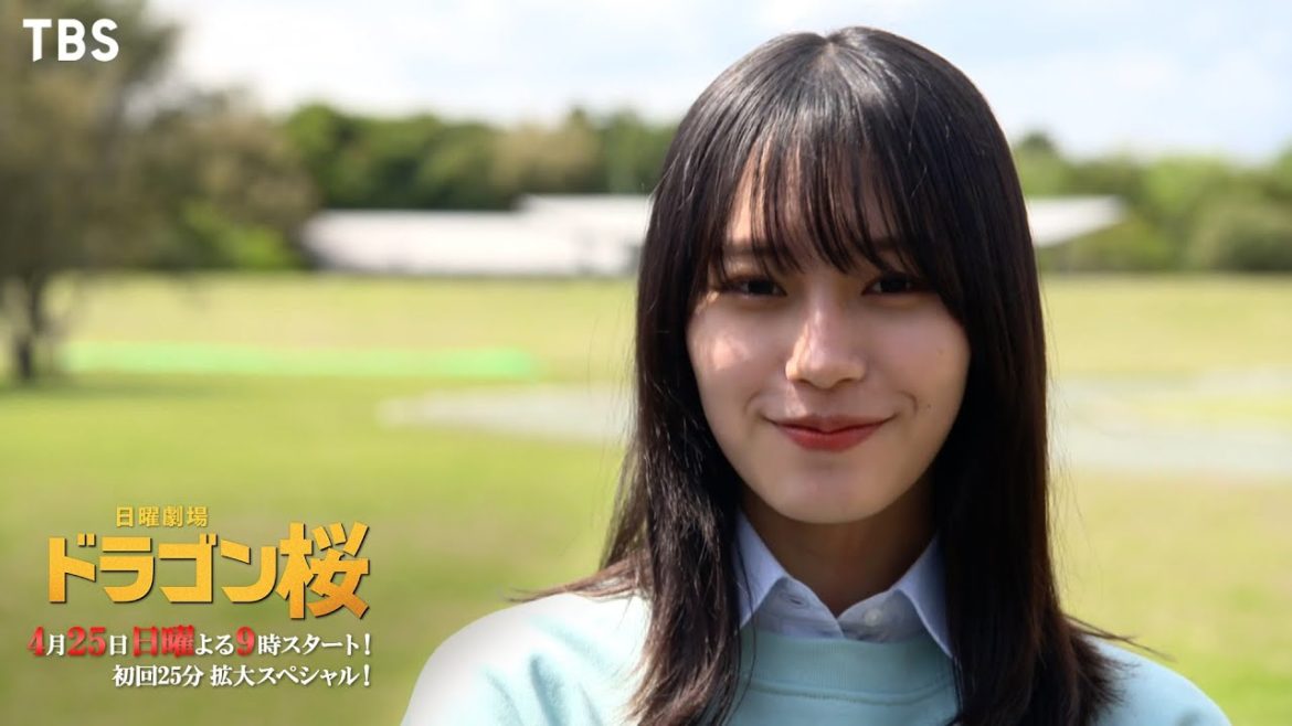 [新日曜劇場]『ドラゴン桜』第1話予告動画 〜早瀬菜緒ver〜4/25(日)よる9時スタート【TBS】