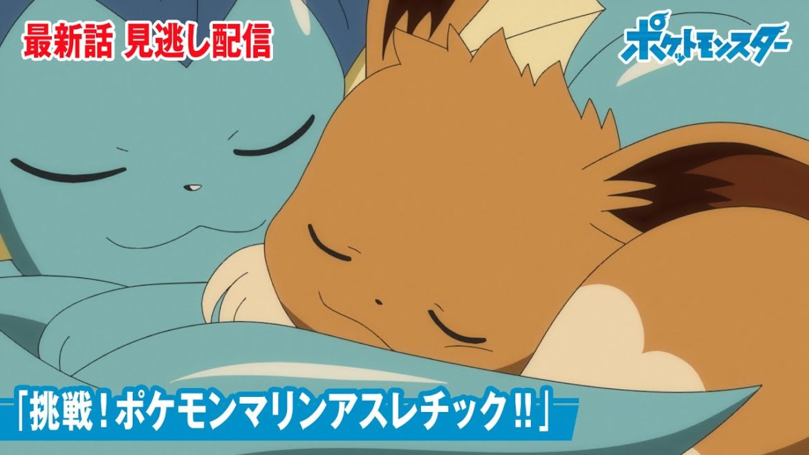 【公式】アニメ「ポケットモンスター」第63話「挑戦！ポケモンマリンアスレチック！！」（見逃し配信）