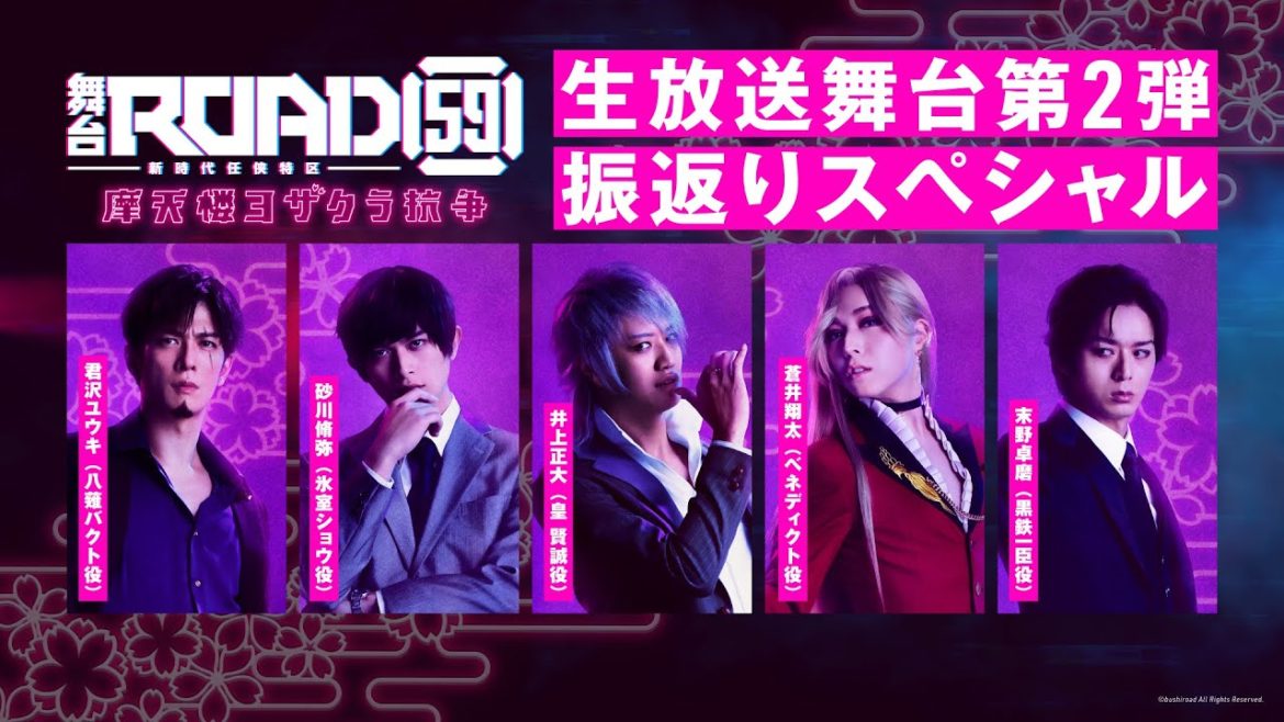 ROAD59 -新時代任侠特区-生放送～舞台第2弾振返りスペシャル～