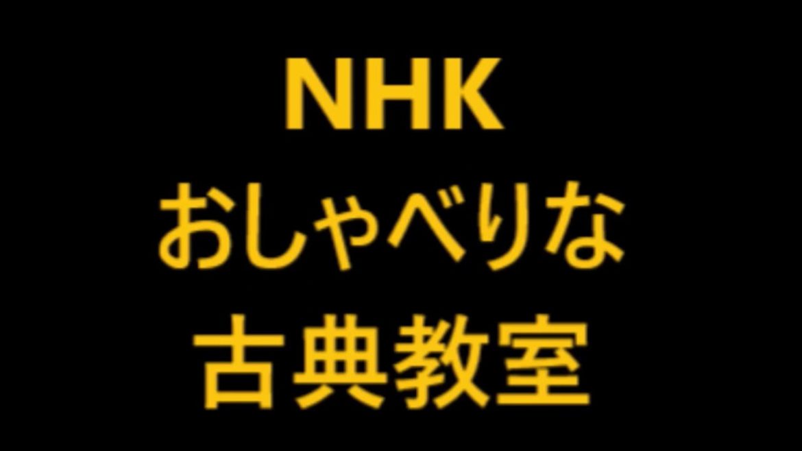 1／2　橋／出演・小芝 風花・木ノ下 裕一　NHK おしゃべりな古典教室　2021 04 25