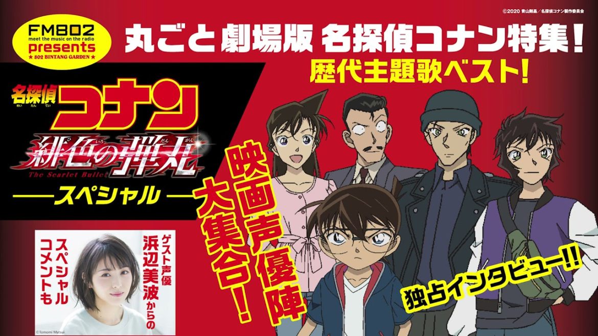【劇場版『名探偵コナン 緋色の弾丸』公開記念】FM802のスペシャル番組を期間限定配信