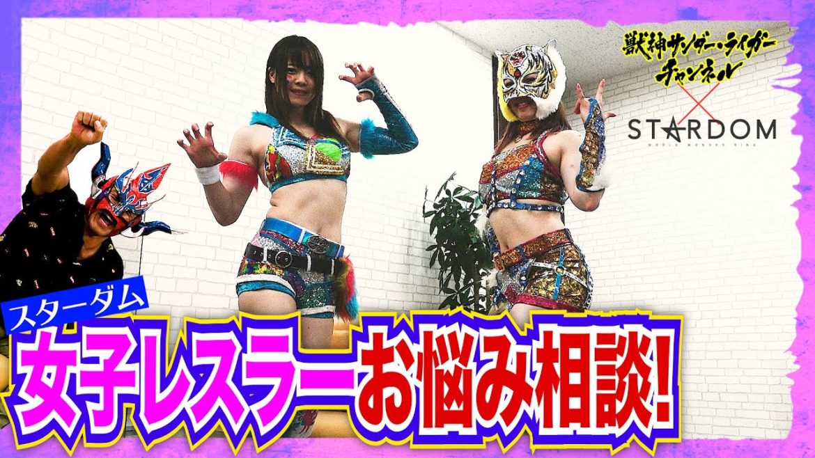 【対談前編】スターダムから２選手登場！切り裂き、破られ、さらけ出す…屈辱！
