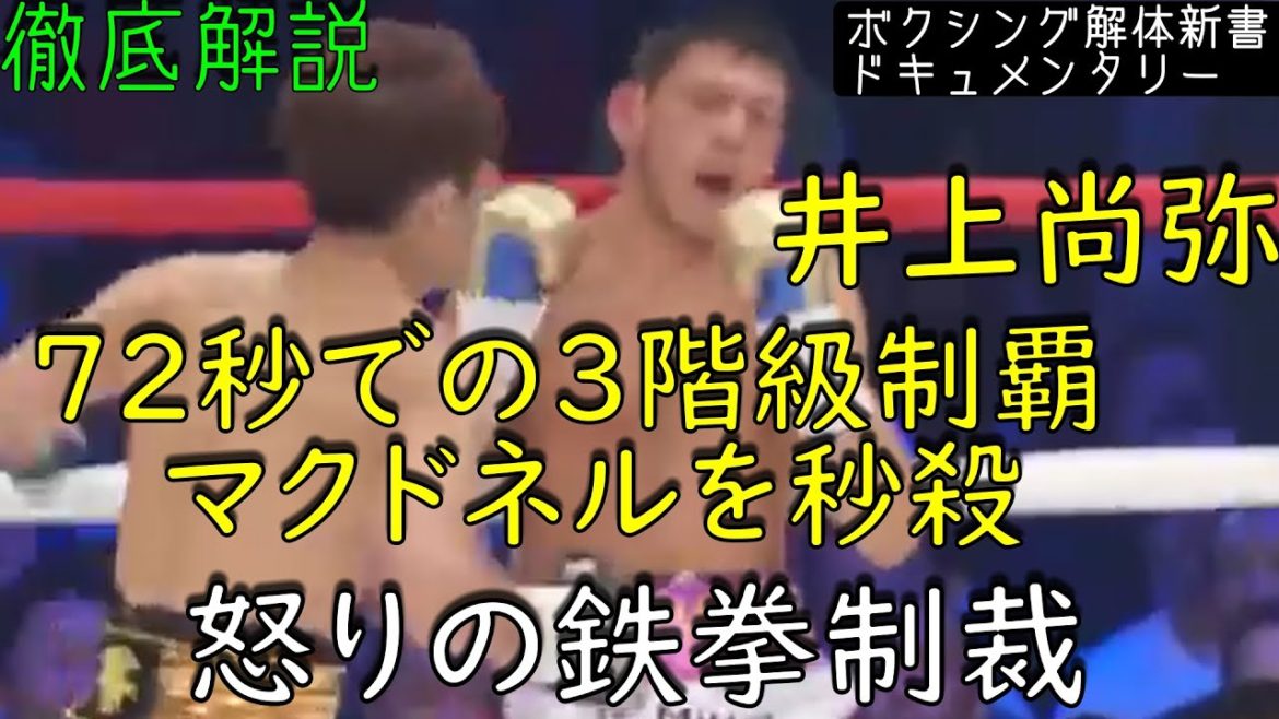 井上尚弥 VS マクドネル 72秒での三階級制覇の裏側 ドキュメンタリー