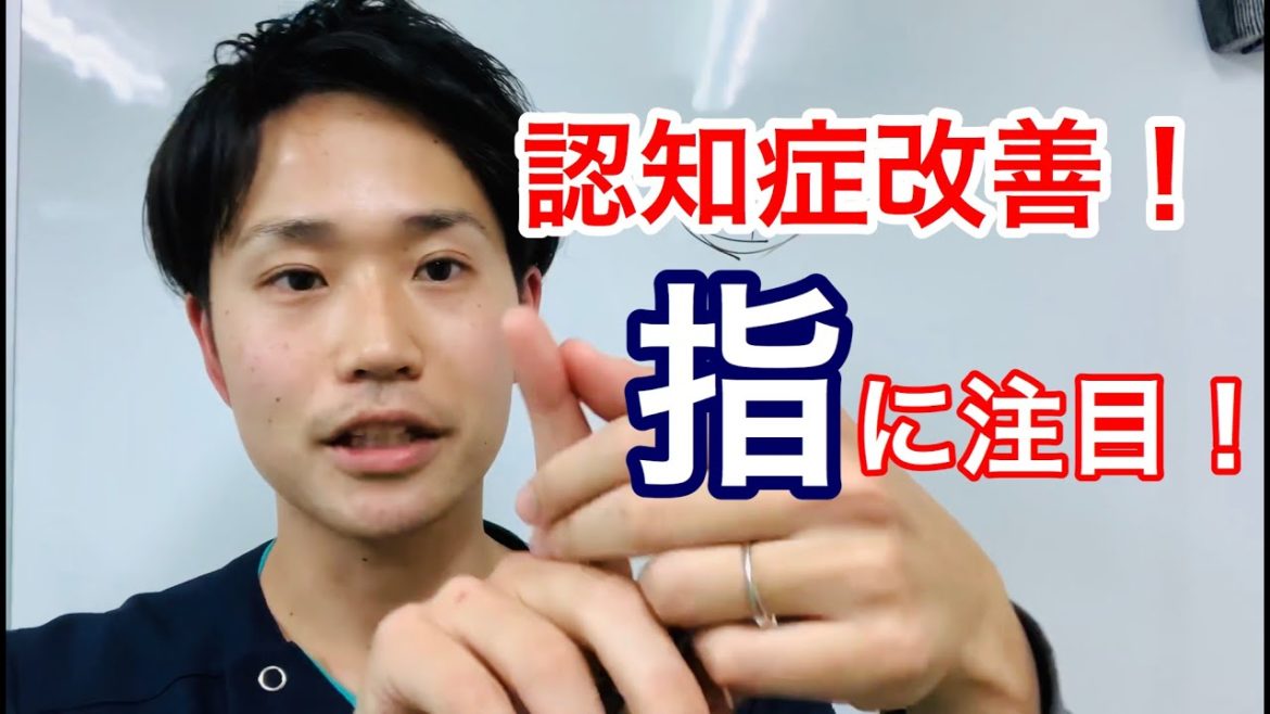 指に注目すれば悪いところが分かる！ アルツハイマー型認知症  認知症治療