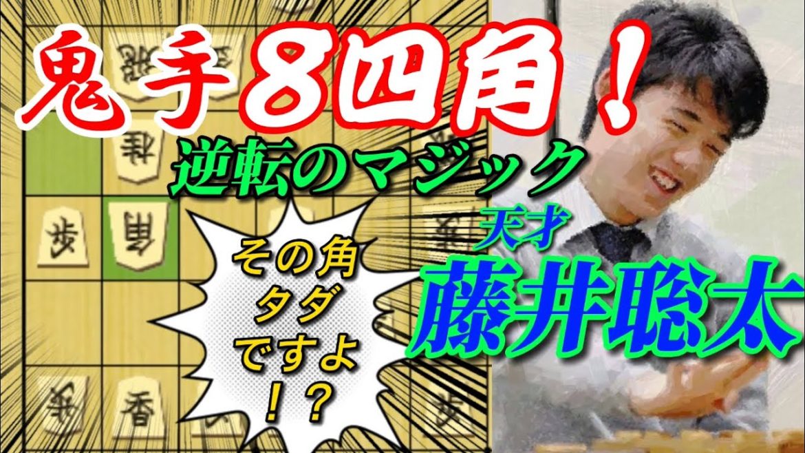 【名局】鬼手８四角！天才藤井聡太が魅せた逆転を呼び込む藤井マジック！