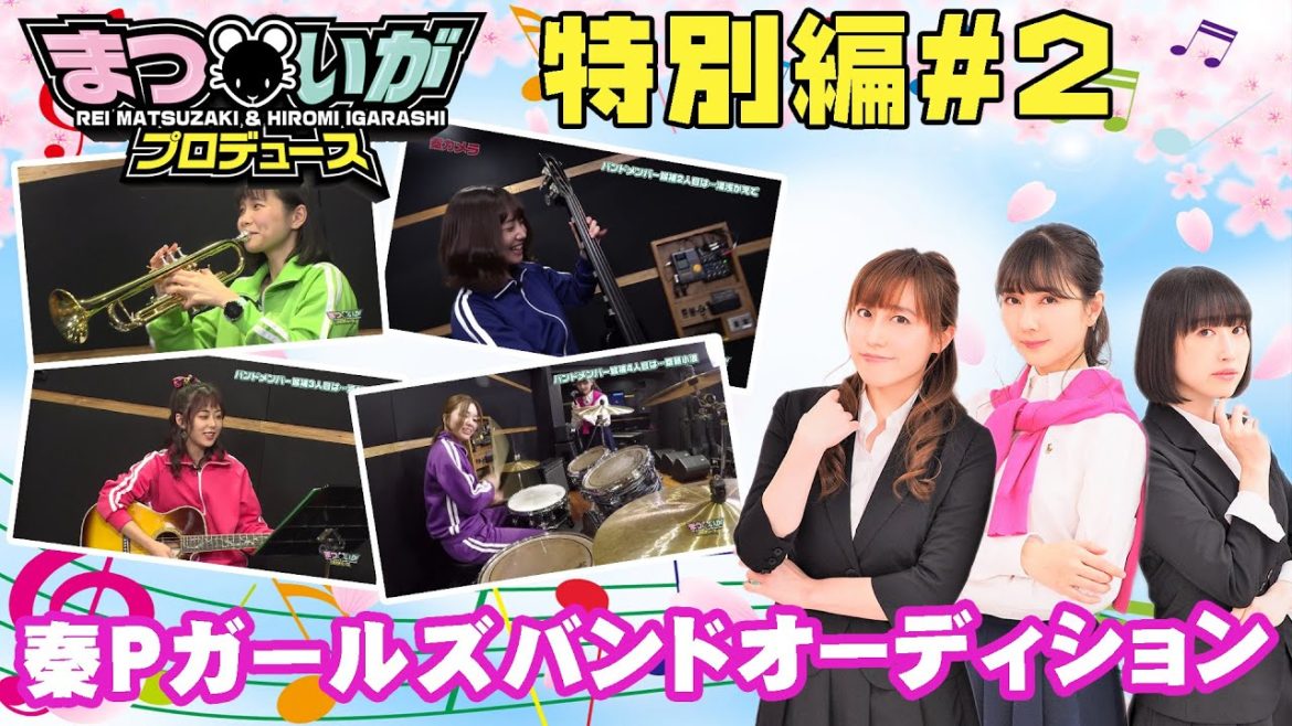 秦Pによるガールズバンドオーディション編パート1『まついがプロデュース』【特別編】★出演：秦佐和子 高井舞香 飯沼南実 齋藤小浪 湯浅かえで★