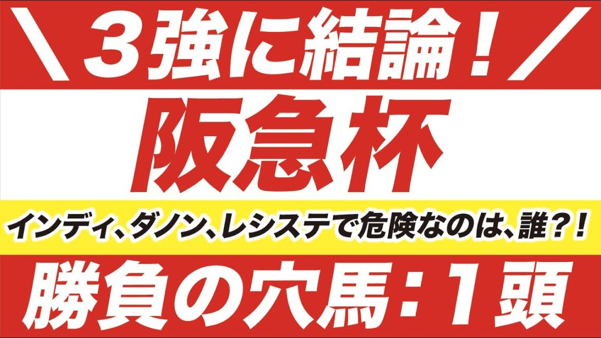 阪急杯 2021【予想】３強に結論！インディチャンプ VS ダノンファンタジー VS レシステンシアに牙を剥く穴馬と危険な人気馬とは？！