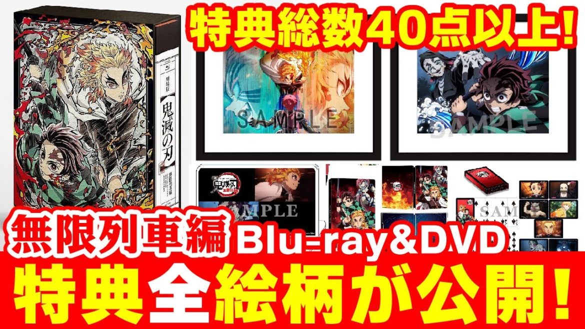 【鬼滅の刃】ついに特典全絵柄公開！無限列車編Blu-ray＆DVDどこで予約するか決まった？グッズ総数40点以上！