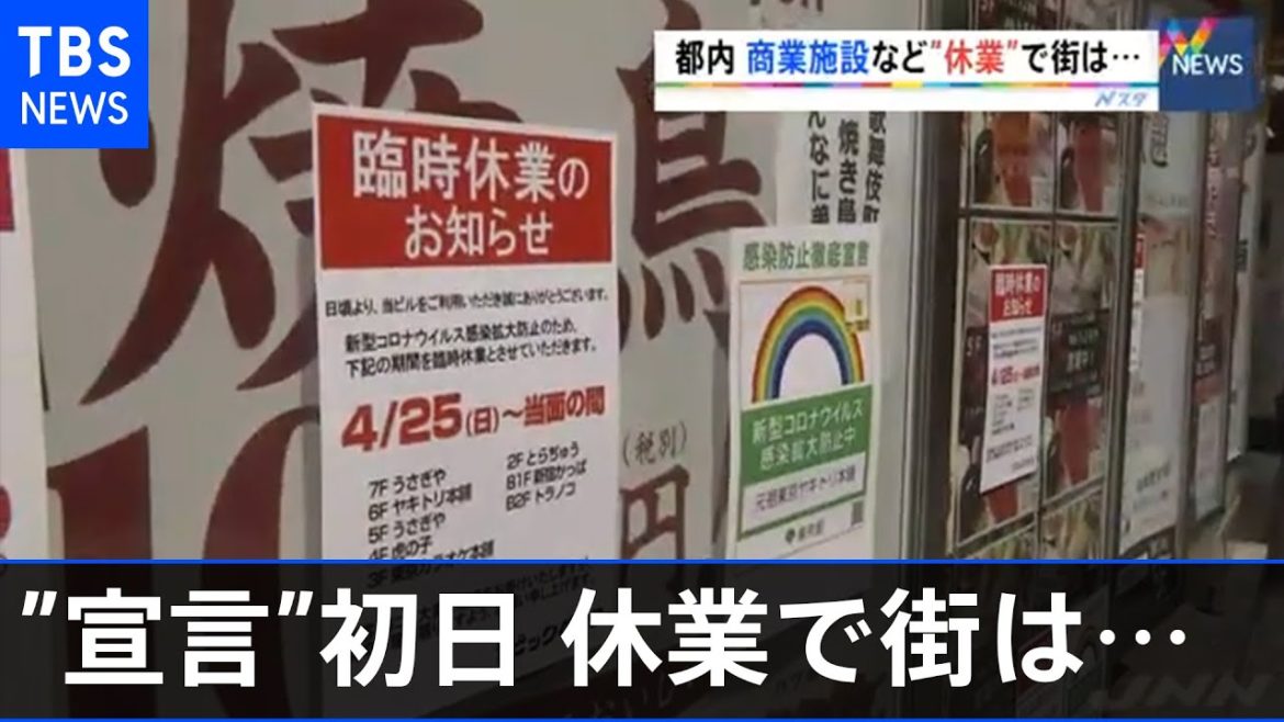 ４都府県「緊急事態宣言」、商業施設など“休業”で街は・・・