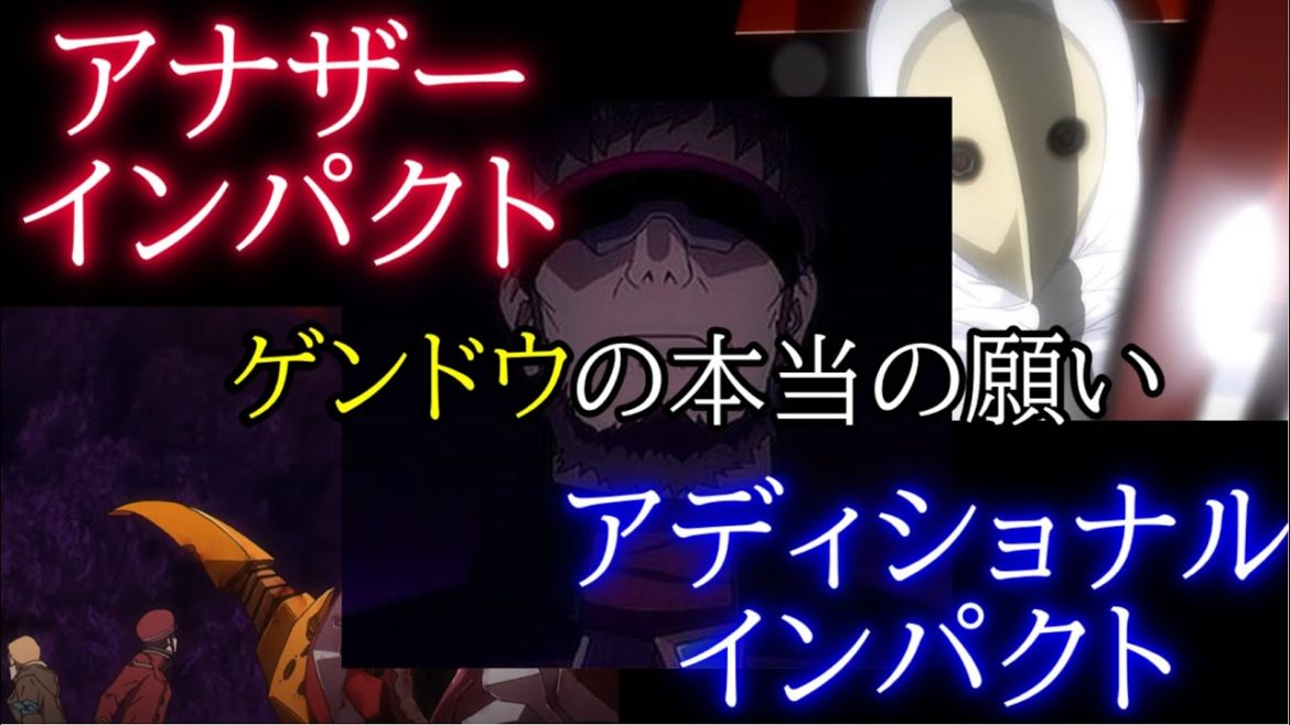 [シンエヴァンゲリオン]碇ゲンドウの人類補完計画[Evangelion: 3.0+1.0 Thrice Upon A Time][アナザーインパクト][アディショナルインパクト]