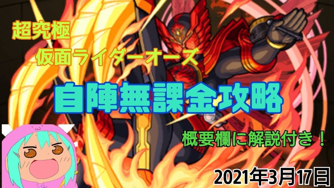 【モンスト】概要欄に解説付き！超究極 仮面ライダーオーズを無課金パーティで攻略してみた。(仮面ライダーコラボ）（仮面ライダーオーズ タジャドルコンボ 自陣無課金攻略）