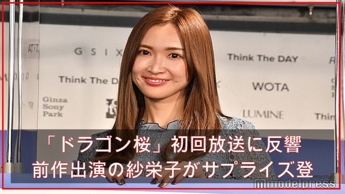 「ドラゴン桜」初回放送に反響 前作出演の紗栄子がサプライズ登場も (2021年4月25日掲載) - ライブドアニュース