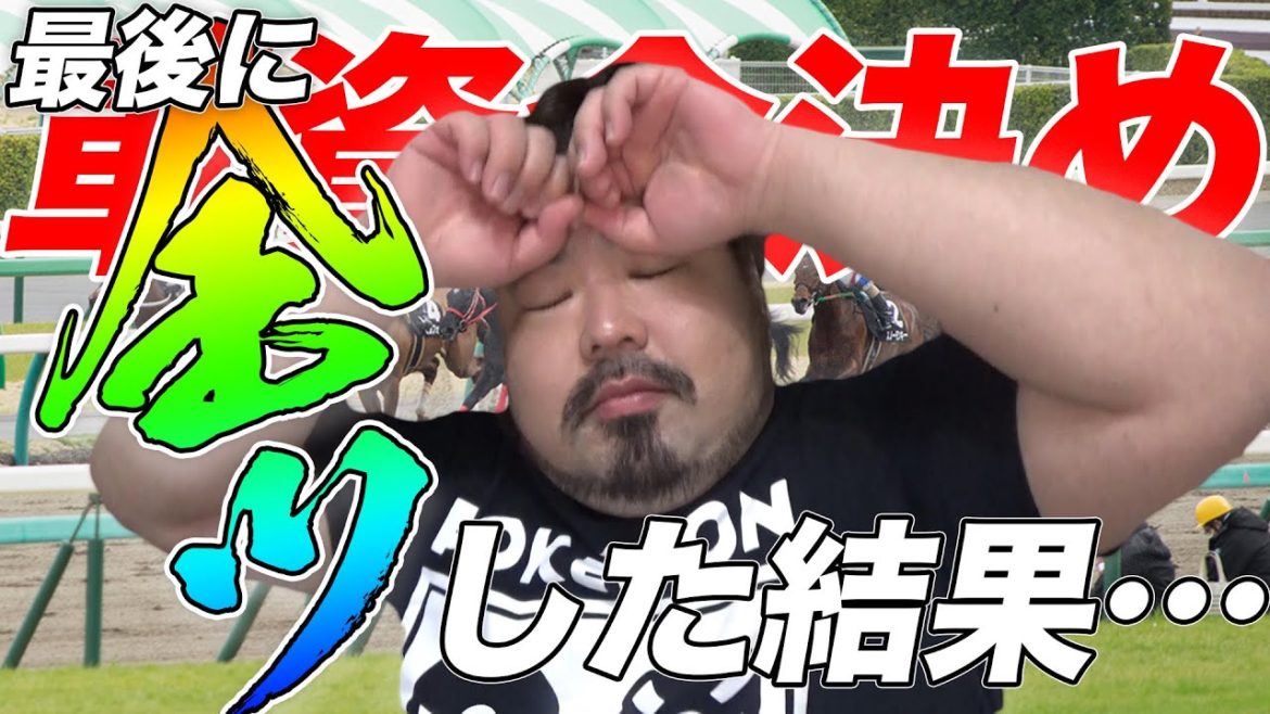 【後編】しゃらくせえ！いったれ！の結果【企画の軍資金決め競馬】