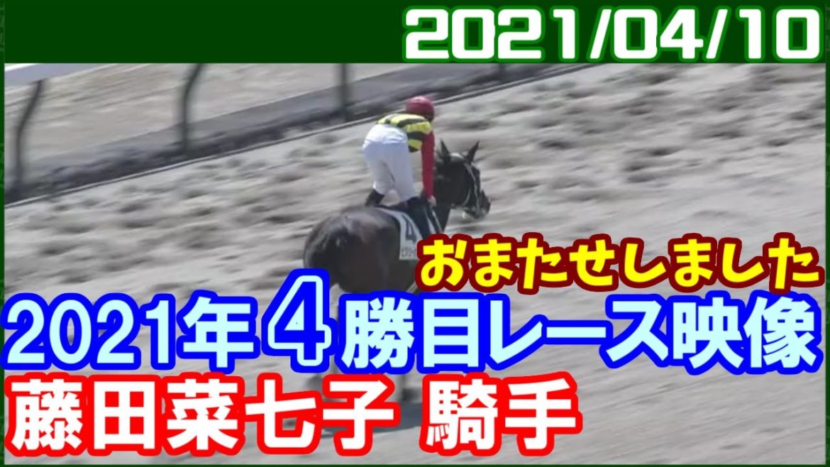 [ピクシーカット] 藤田菜七子が得意技で2か月ぶりに勝利し今年4勝目／2021年4月10日