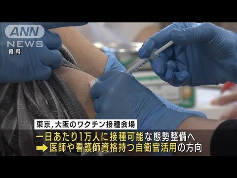 大規模ワクチン接種会場 東京と大阪に開設へ(2021年4月26日) 大規模ワクチン接種会場 東京と大阪に開設へ(2021年4月26日)