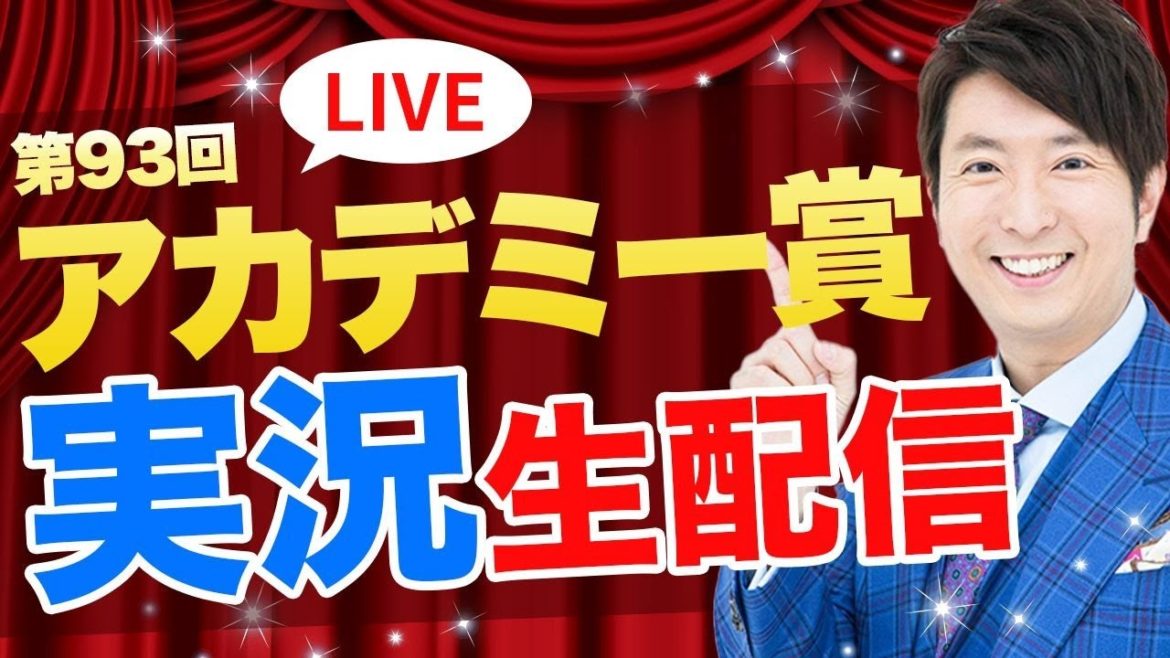 【生配信】第93回米「アカデミー賞」授賞式。緊急生中継！「めざましテレビ」予想は当たるのか？WOWOWさんをみんなで見よう！