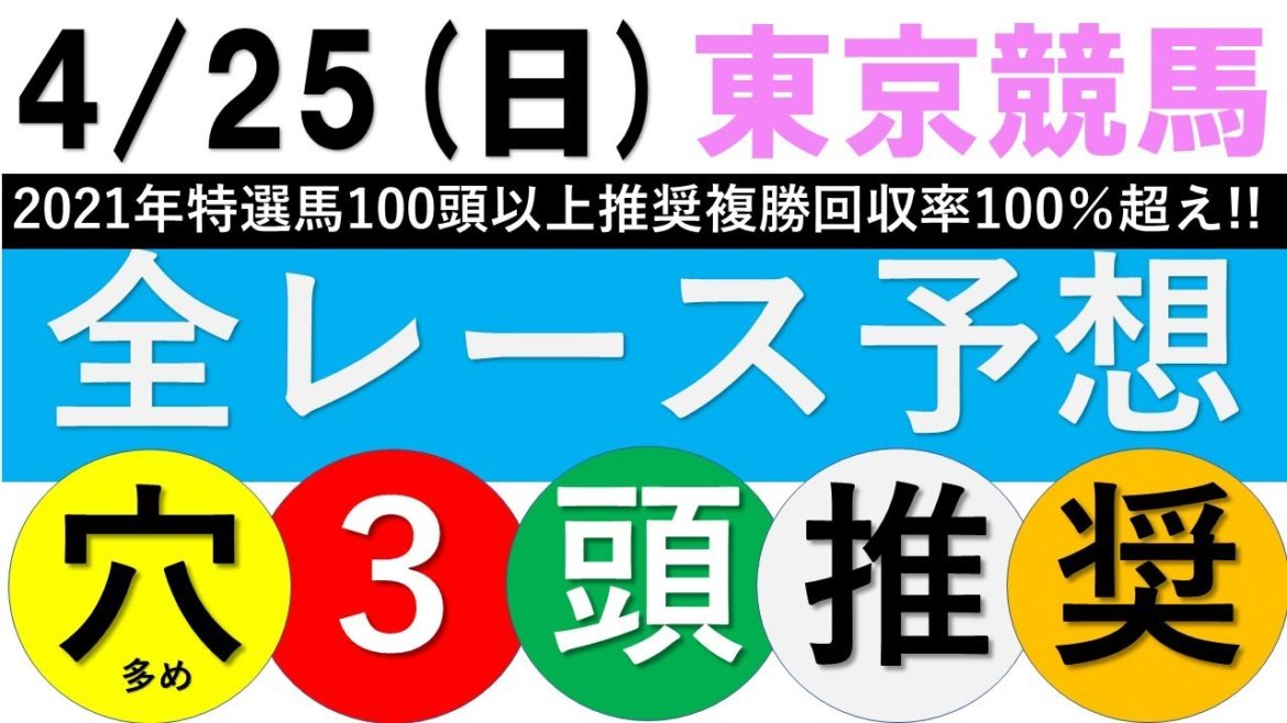 【2021競馬予想】4月25日日曜曜全レース平場予想【東京競馬全レース予想】 【2021競馬予想】4月25日日曜曜全レース平場予想【東京競馬全レース予想】
