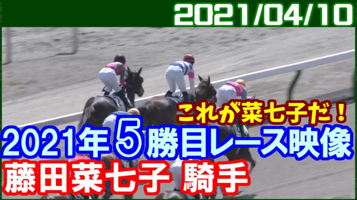 [オパールシャルム] 藤田菜七子が新潟で完全復活2連勝の5勝目マーク／2021年4月10日