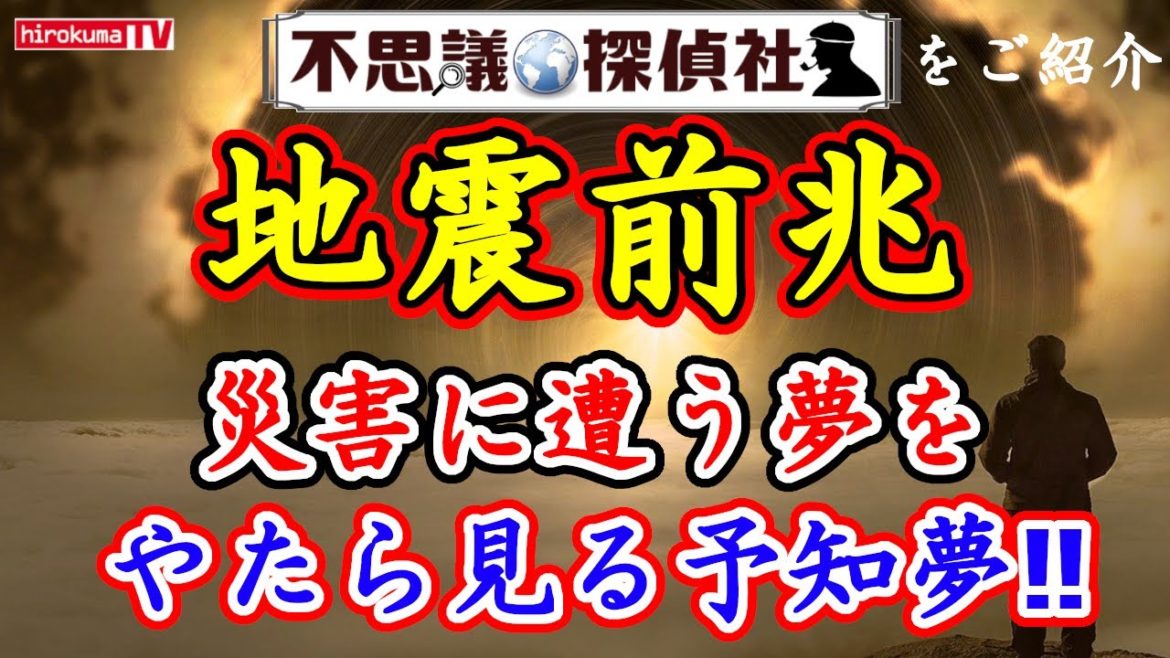 【地震前兆】災害に遭う夢をやたら見る予知夢！4月26日予知・予言の最新情報！～【不思議探偵社】さんをご紹介！【予知】【予言】【予知夢】【関東】【災害】【備蓄】