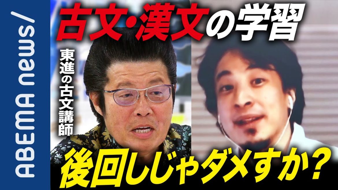【古文漢文】「要らなくないすか？」ひろゆきがぶち上げた"オワコン論争"物議に…なぜ必修課目？カリスマ古文講師＆ブルガリア出身の研究者と激論【受験】【義務教育】｜#アベプラ《アベマで放送中》