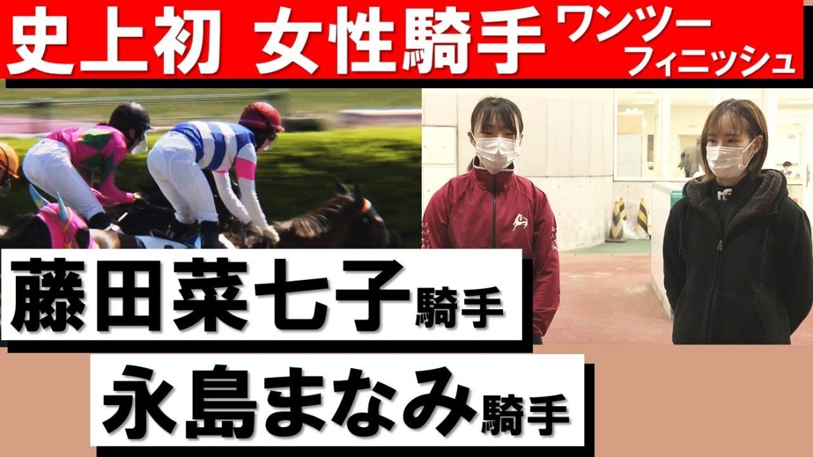 【桜花賞前日】史上初のJRA女性騎手ワンツーフィニッシュ《藤田菜七子×永島まなみ》