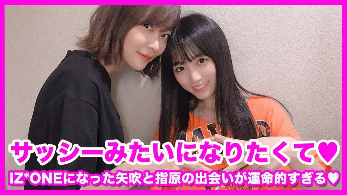 【IZ*ONE 矢吹奈子】驚愕!指原莉乃から「アイドルになりなさい」と2回も言われていた!?大親友2人の出会いが運命的すぎる♡【アイズワン/아이즈원/PRODUCE 48】