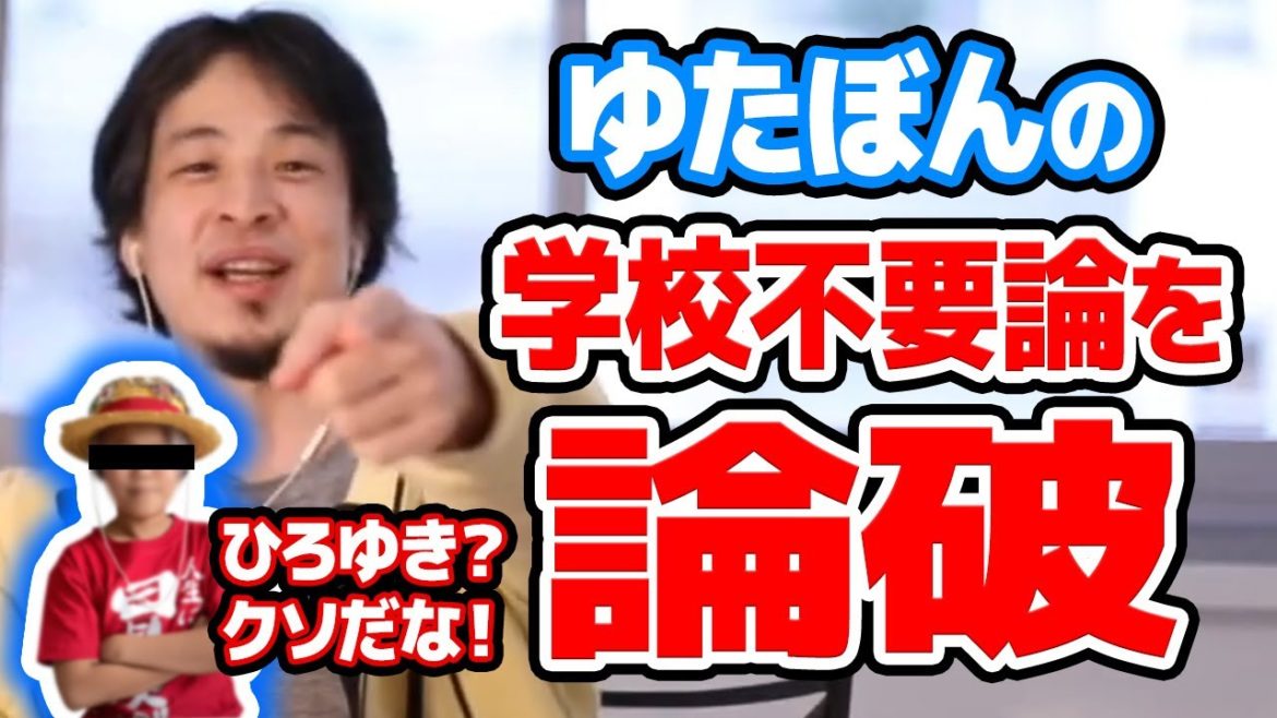 【ひろゆき】学校は不要だと？ゆたぼんが掲げる学校不要論を完全に論破するひろゆき【切り抜き/論破】