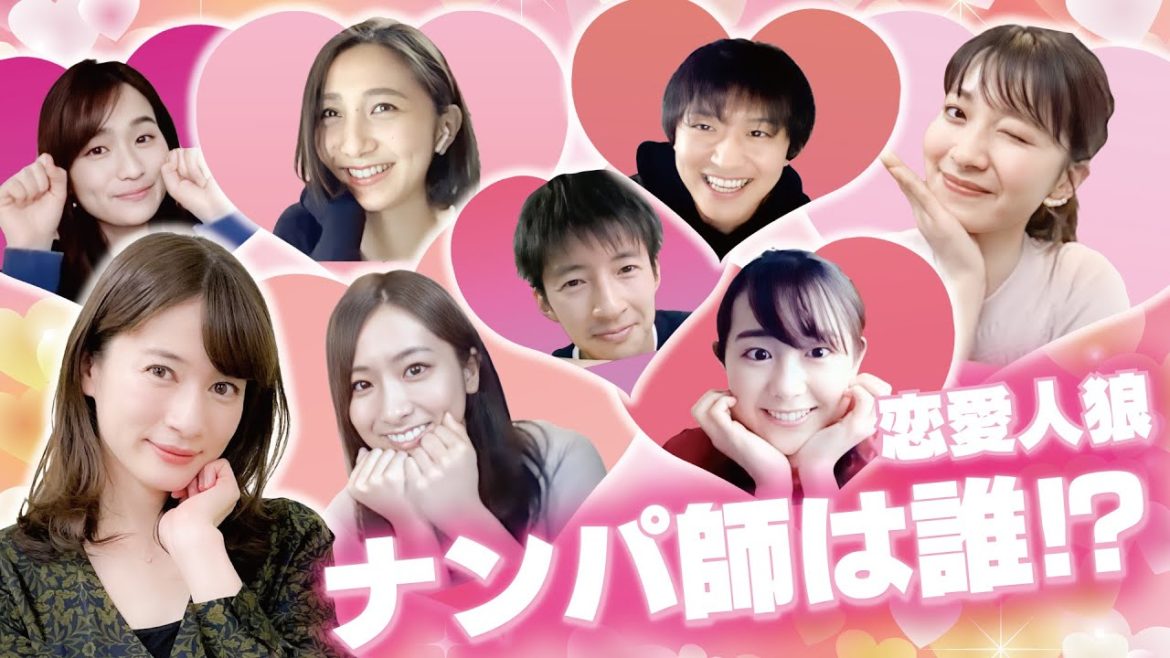 【人狼ゲーム/TBSアナ】恋愛版人狼「ナンパ師ゲーム」をTBSアナで開幕！ナンパがうまいのは誰だ！？