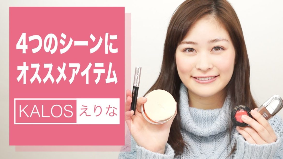 シーン別の様々な要望に合ったコスメをご紹介！　メイク コスメ makeup cosmetics