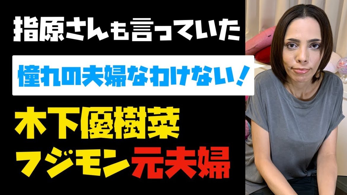 【指原さんも言っていた】木下優樹菜、フジモンが「憧れの夫婦なわけない」