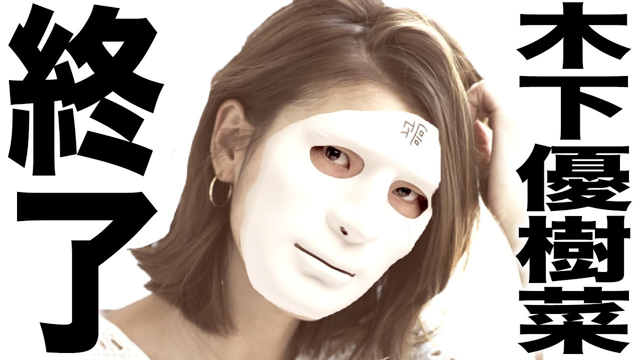 木下優樹菜と乾貴士の不倫騒動の歌 News Wacoca Japan People Life Style 木下優樹菜と乾貴士の不倫騒動の歌 News Wacoca Japan People Life Style