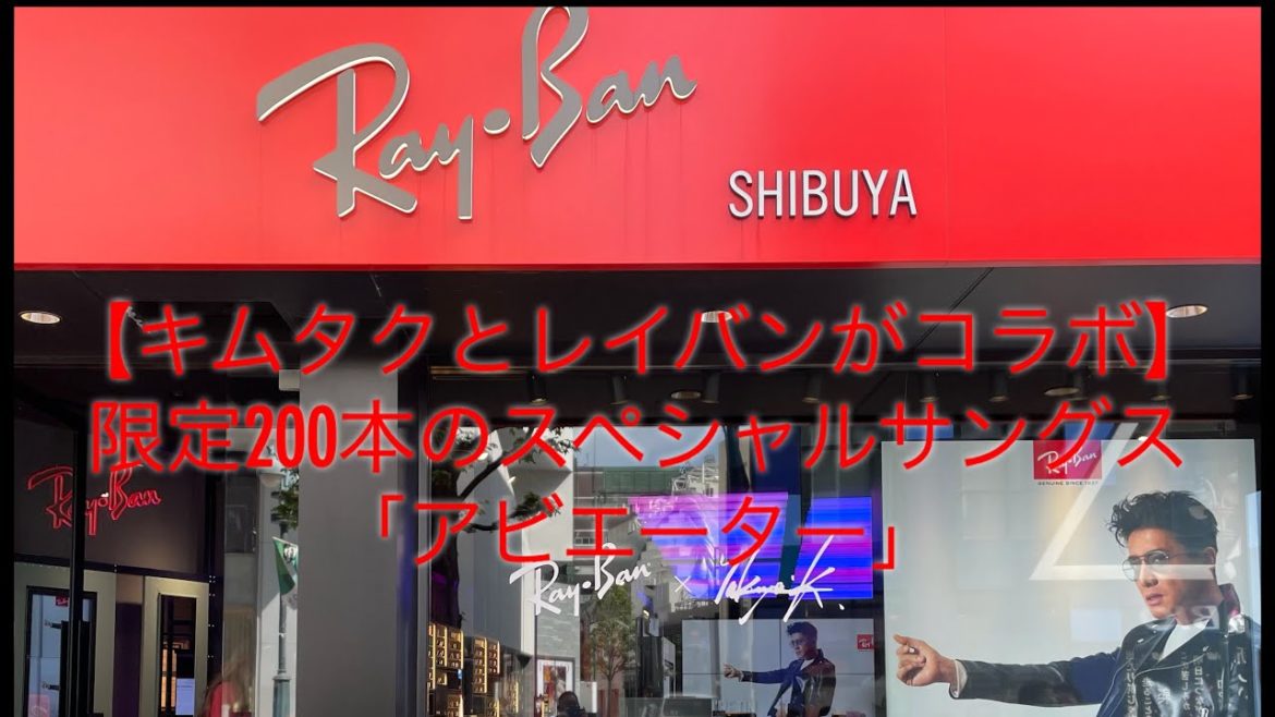 4月24日レイバン×キムタク発売日　大人気！