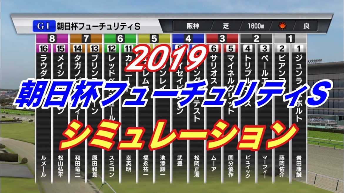 朝日杯フューチュリティステークス　シミュレーション【過去10年データ競馬予想】