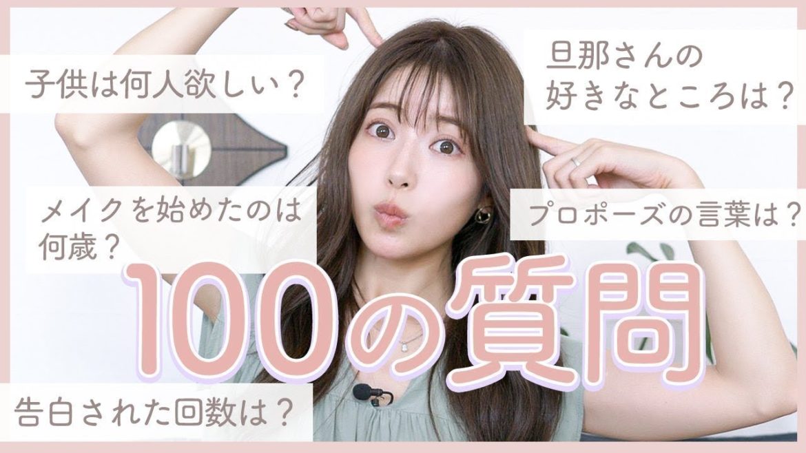 【100の質問】旦那さん、恋愛、美容、日常生活、、全ての質問に答えます！