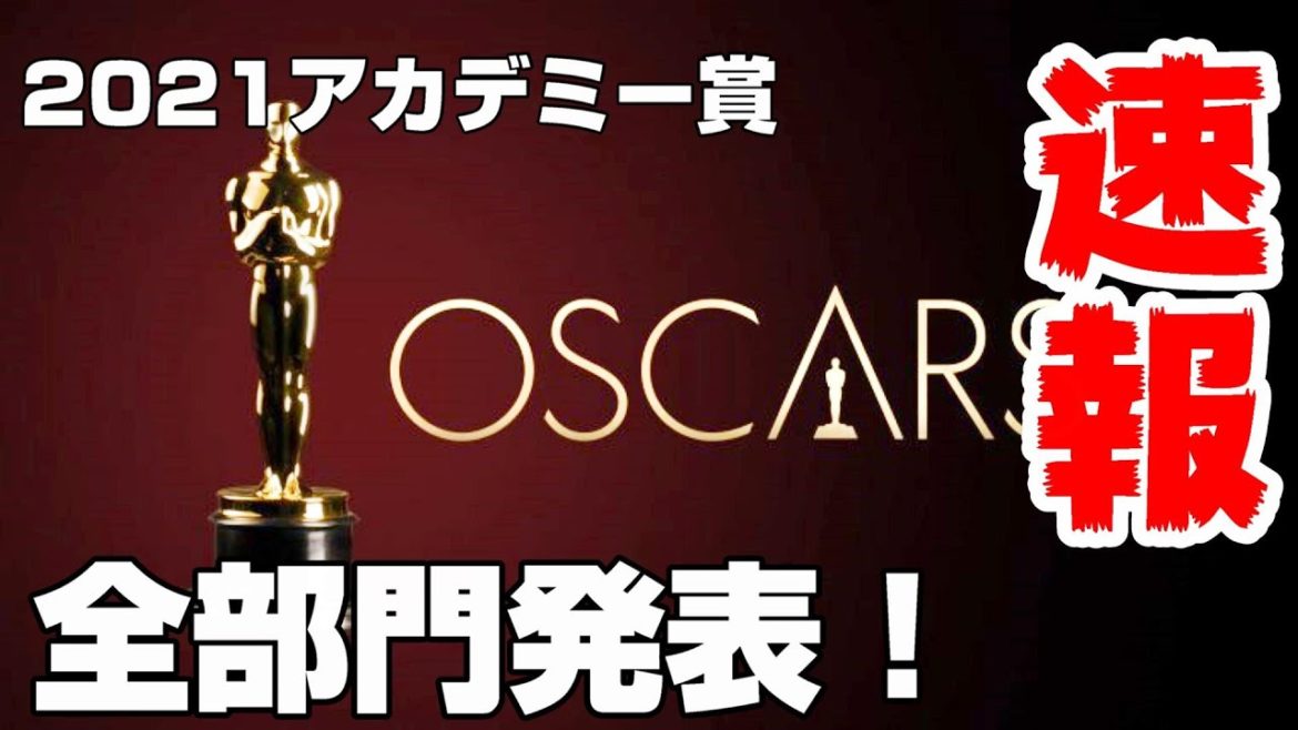 【速報】第93回アカデミー賞全部門発表【エンタメNEWS】