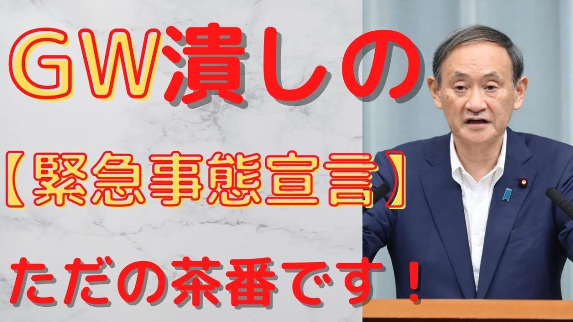 【緊急事態宣言】3回目　中身が何も無い宣言！　オリンピックのためにゴールデンウィークは潰します。IOCバッハ会長の来日は許可する政府と都知事は日本国民の生命を犠牲にしています！