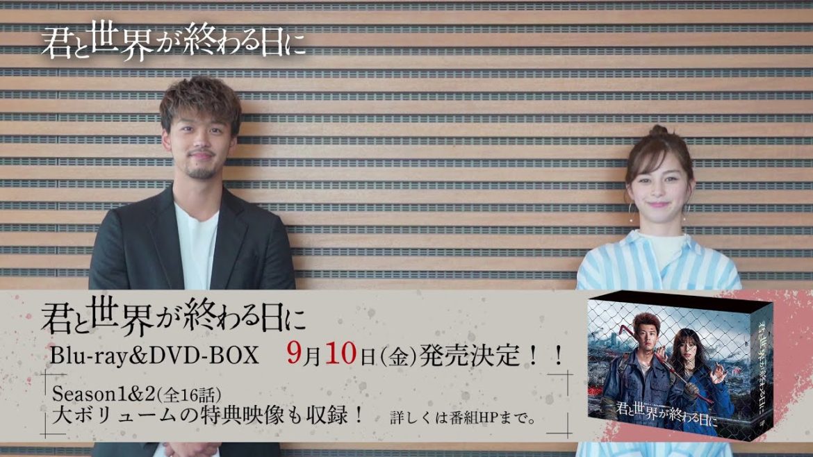竹内涼真＆中条あやみスペシャルメッセージ！「君と世界が終わる日に」シーズン1, 2を収録したBlu-ray&DVD-BOXが9月10日(金)に発売決定！！