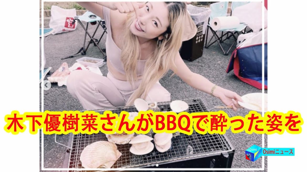 木下優樹菜さんに医療従事者から怒りの声…木下優樹菜さんがBBQで酔った姿を