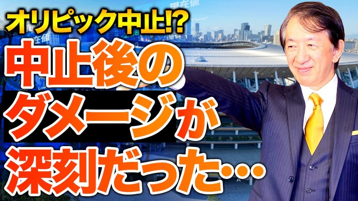 オリンピック中止による経済的損失は４兆円で済まない！？中止後の経済的大不況の方が怖かった！