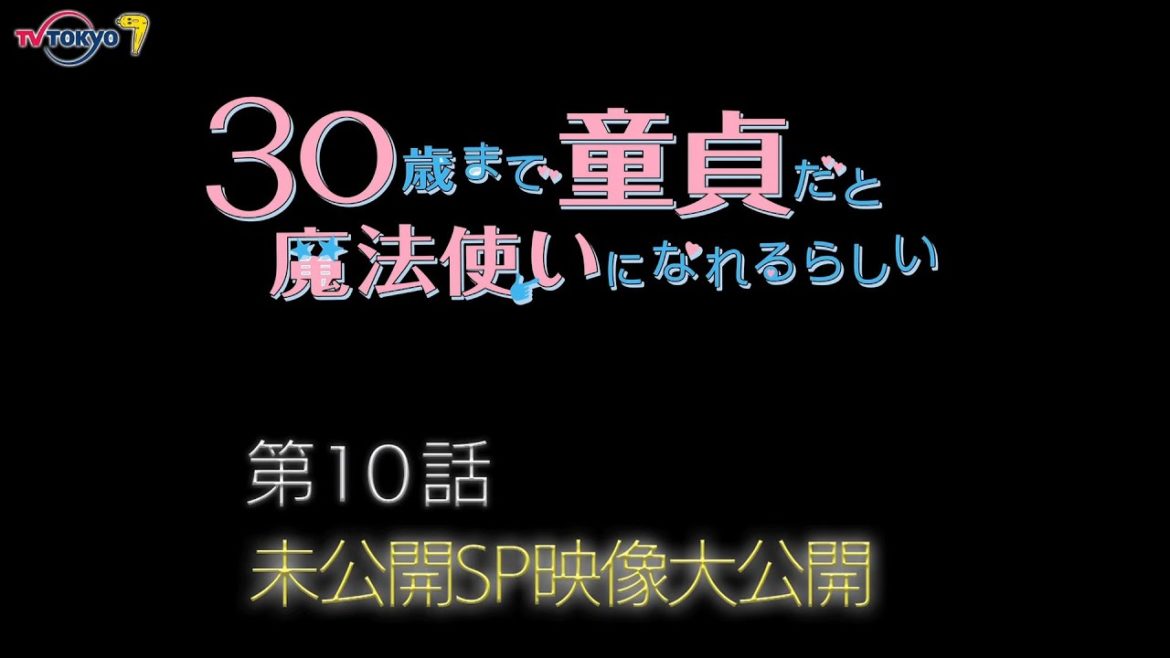 木ドラ25「30歳まで童貞だと魔法使いになれるらしい」未公開SP映像｜テレビ東京