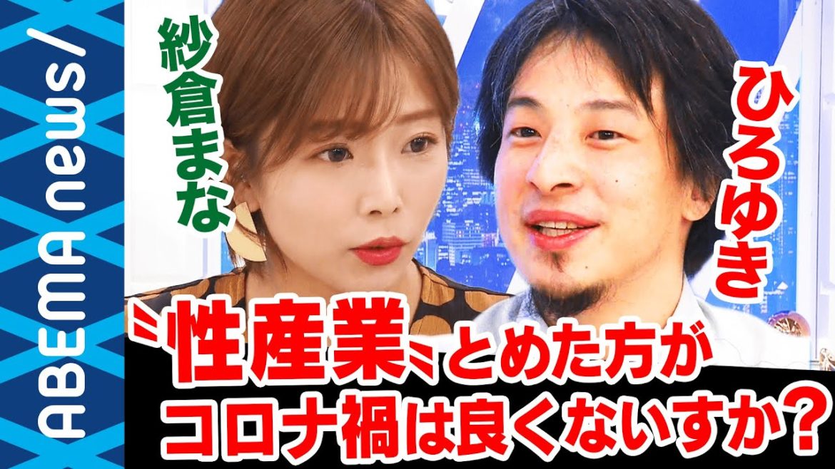 【セックスワーカーと職業差別】ひろゆき「コロナ禍は性産業とめた方がよくないすか？」事業者は持続化給付金の対象外…“性産業廃止論“を紗倉まなと考える｜#アベプラ《アベマで放送中》