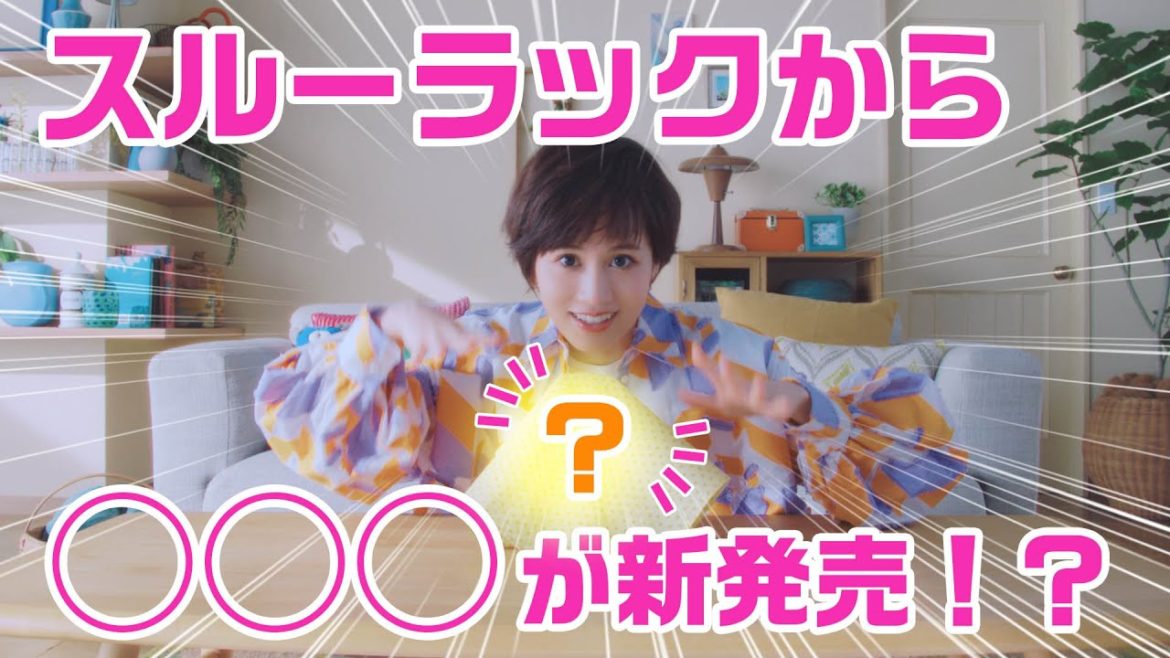 前田敦子さん出演　スルーラックWEB CM 『あっちゃんねる　たべるメンテタブレット』篇　【エスエス製薬】