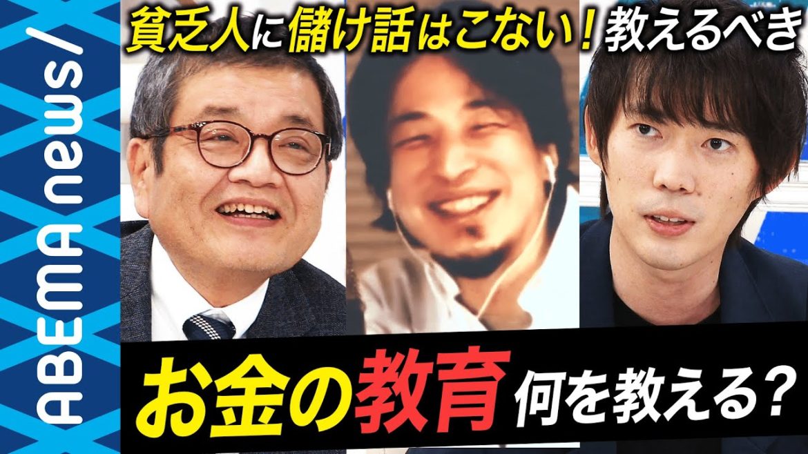 【お金教育】ひろゆき「お金が無い人のための教育をすべき」森永卓郎＆フリーランスの王 株本祐己と熱論！高校で資産形成の授業は必要？お金の勉強って何をすべき？【学校】｜#アベプラ《アベマで放送中》