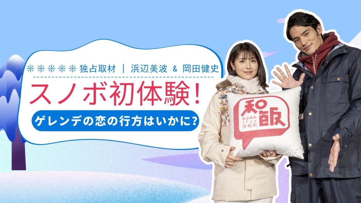 浜辺美波&岡田健史インタビュー！「私たち今回初めてだったんですよ！」初スノボの感想は如何に？【和飯情報局】