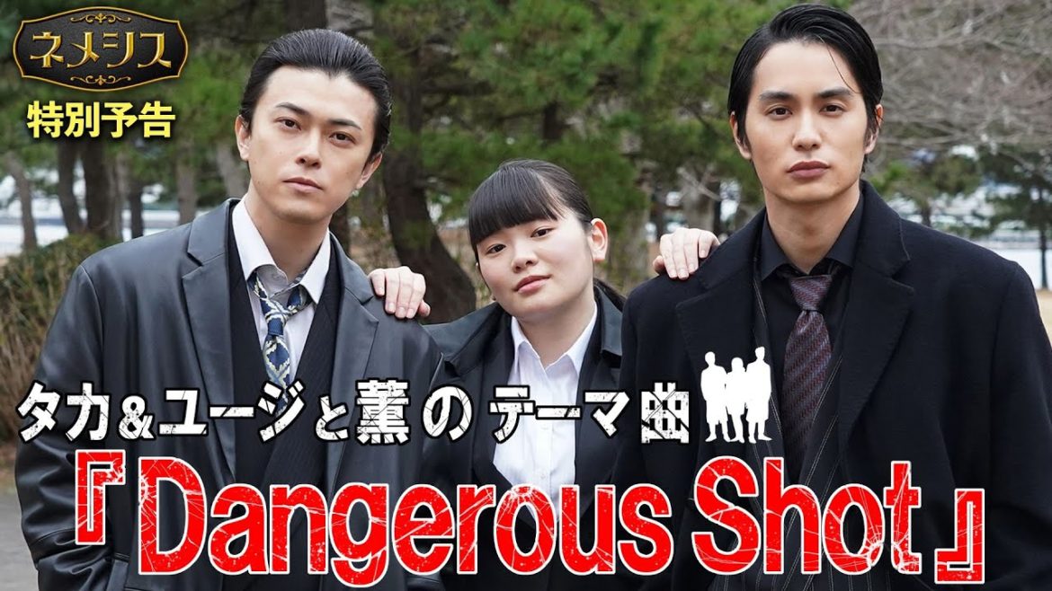 【特別予告】タカ＆ユージと薫のテーマ曲『Dangerous Shot』！／勝地涼　中村蒼　富田望生／広瀬すず・櫻井翔W主演！「ネメシス」毎週日曜よる10時30分放送／【日テレドラマ公式】