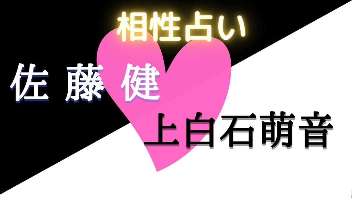 佐藤健さんと上白石萌音さんの相性占い結果！！［四柱推命、算命学、0学］(168)