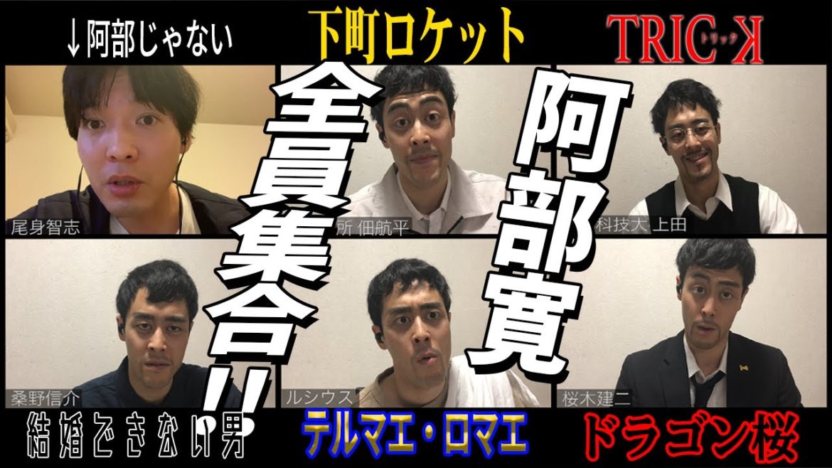 【阿部寛】歴代キャラ全員でzoom飲みしてた