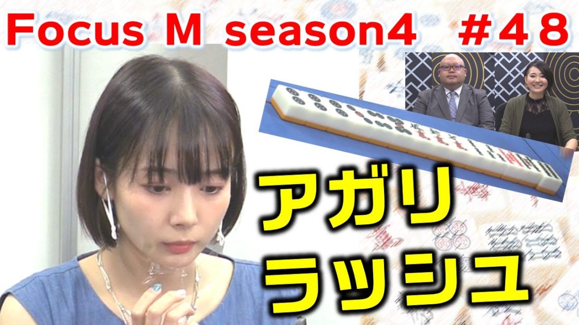 【麻雀】Focus M season4＃48