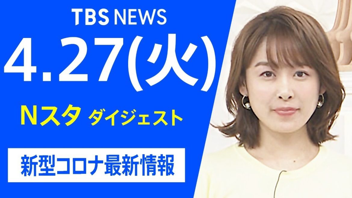 【LIVE】Nスタ ダイジェスト  新型コロナ最新情報（4月27日）