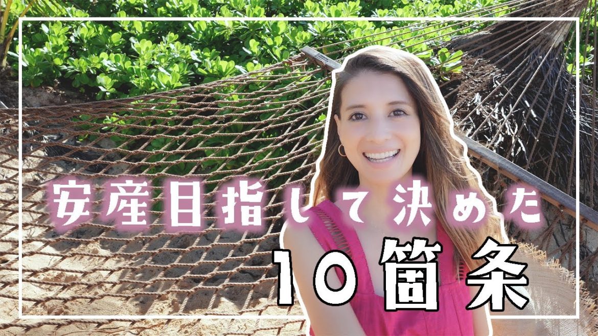 安産目指して決めた10箇条